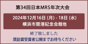 日本MRS年次大会