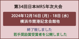 日本MRS年次大会