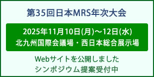 日本MRS年次大会